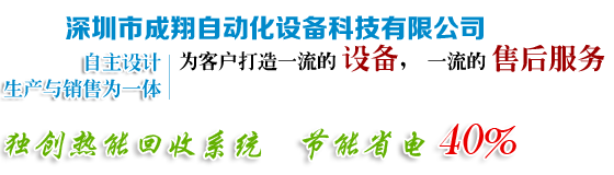 无尘隧道炉_高温烤箱_工业烘箱_工业烤箱_无尘喷涂设备-深圳市成翔自动化设备科技有限公司